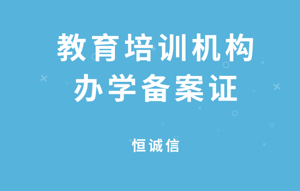 如何办理教育培训机构办学备案证？