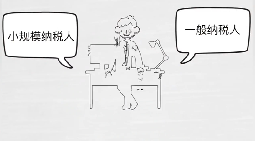 【视频讲解】一般纳税人好还是小规模好