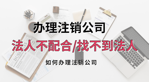 想注销公司法人不配合或联系不到怎么办