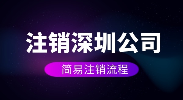 企业如何进行简易注销？注销公司如何操作