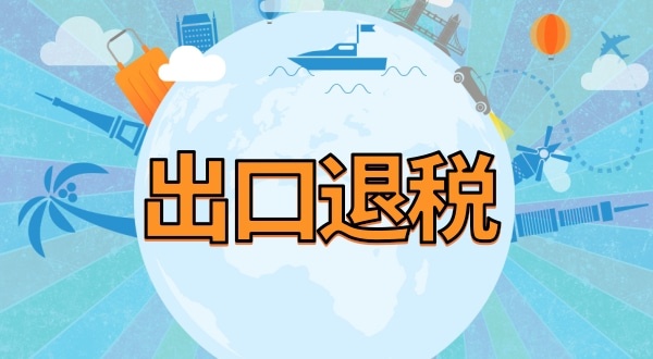 外贸公司出口退税流程及提供资料