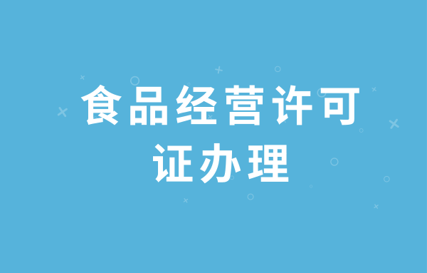 如何注册食品经营许可证（个人食品经营许可证办理流程）