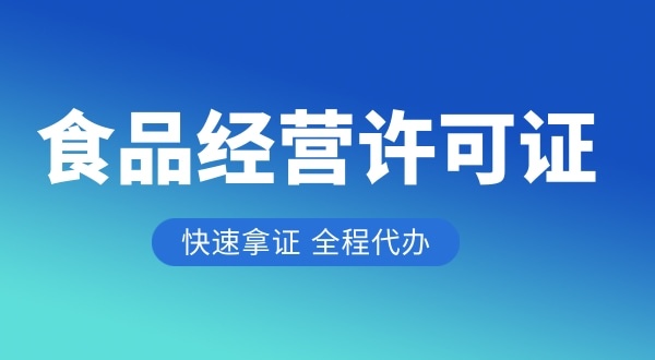 做餐饮需要哪些证件与资质（食品经营许可证怎么办理）