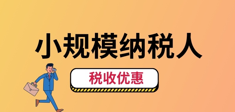 小规模纳税人怎么交税？（小规模纳税人税收优惠有哪些）