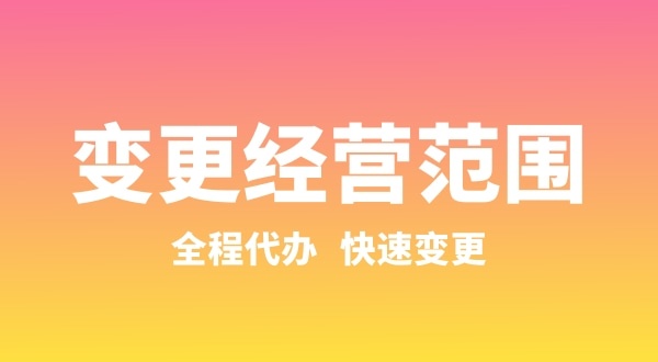 网上变更经营范围都需要什么资料和流程（怎么全网流程变更经营范围）