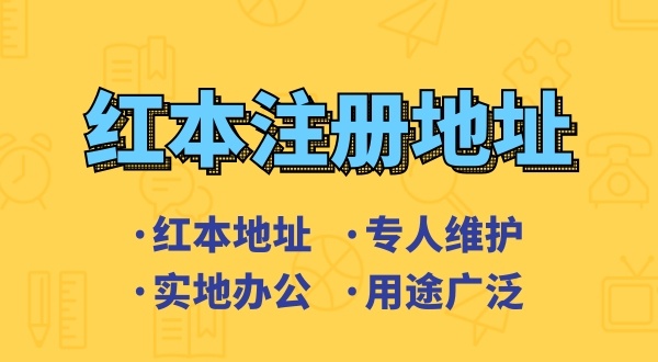 可以用租的房子做注册地址注册公司吗（注册深圳公司对注册地址有哪些要求）