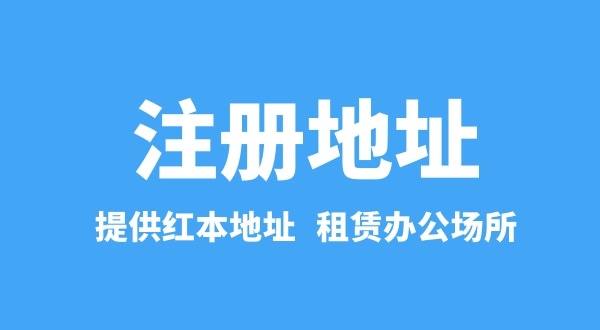 一个地址能注册多家公司吗（注册公司流程有哪些）