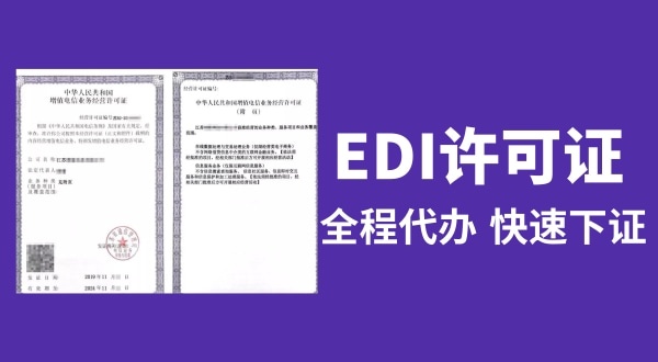 EDI许可证怎么办理（EDI许可证和ICP许可证的区别是什么）