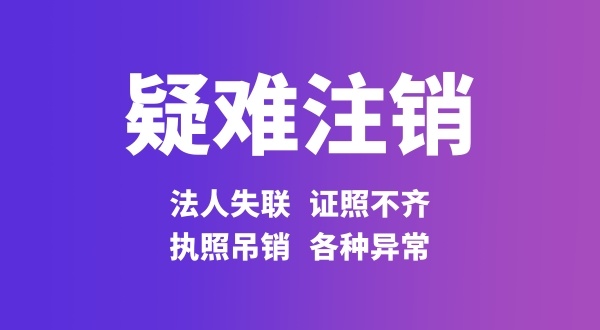 注销公司法人股东不配合怎么处理（法人股东失联如何注销公司）