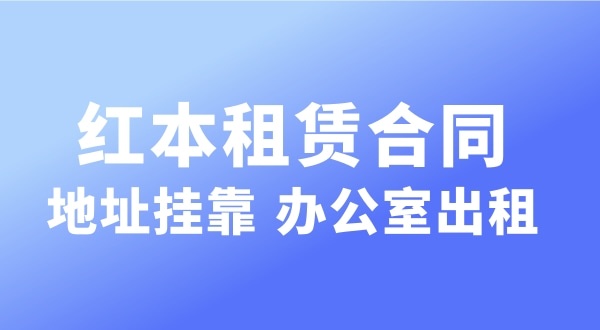 注册公司时注册地址被要求实审怎么办（深圳注册公司对注册地址有哪些要求）