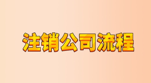 有限公司注销流程及需要的材料是什么（公司怎么注销？能网上办理吗）