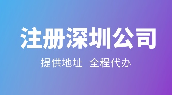 注册一家深圳公司都有哪些流程（注册公司前后都要做什么）