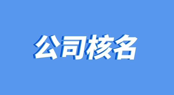 注册餐饮公司取名怡红院可以吗（公司核名注意事项有哪些）