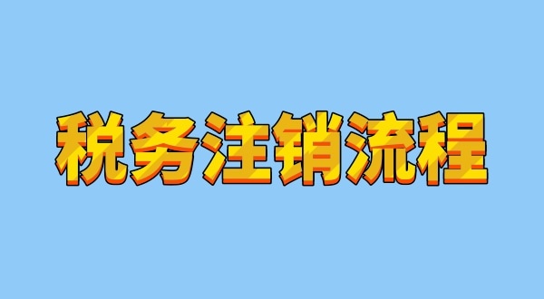 注销深圳公司税务注销流程是怎样的（注销公司如何拿到清税证明）