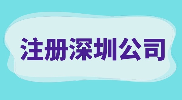 注册深圳公司需要做什么（注册公司流程与资料有哪些）