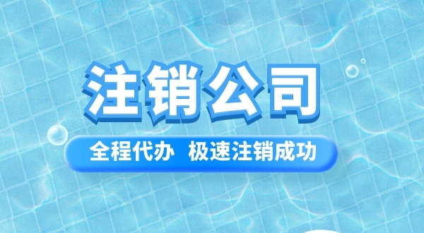 公司被吊销营业执照后还能注册公司吗（被吊销营业执照重新注册公司流程）