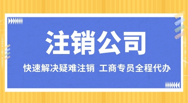 注销深圳公司一般都有哪些流程（注销公司有哪些步骤）