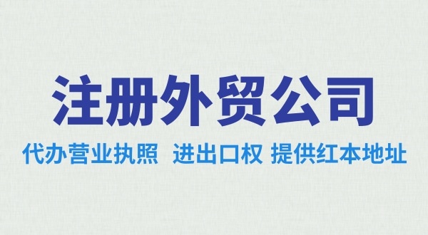 外贸公司怎么注册？需要办理哪些证照（外贸公司需要进出口权吗）