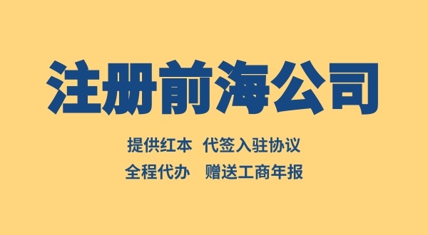 前海公司注册流程有哪些（怎么注册前海公司）