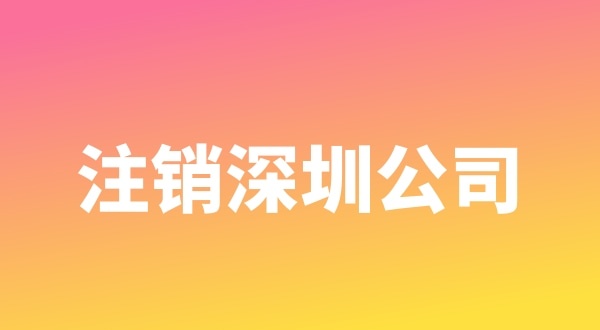 注销公司难办理的原因有哪些（什么样的公司比较容易注销）