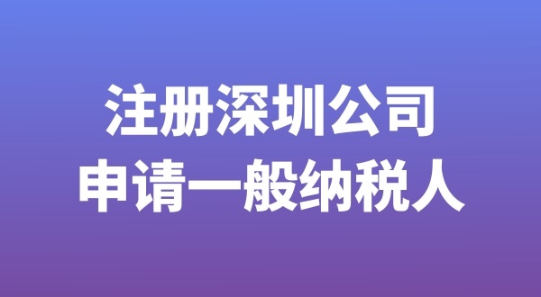 注册一般纳税人公司流程是什么（如何申请注册一般纳税人公司）