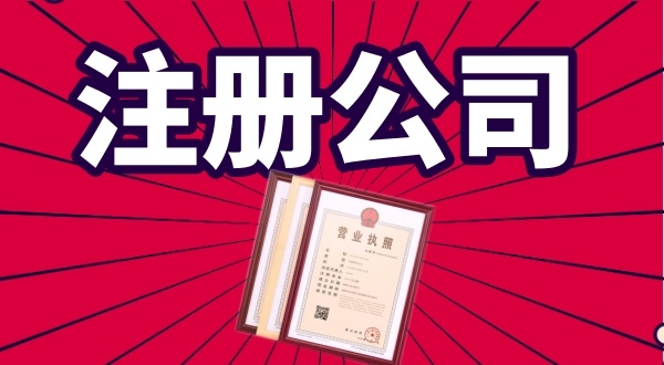 代理公司0元注册公司是怎么回事（免费注册公司真的存在吗）