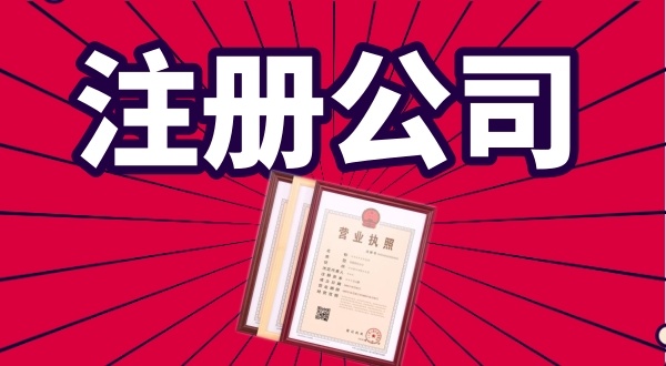 代理公司0元注册公司是怎么回事（免费注册公司真的存在吗）