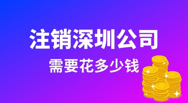 注销公司需要花很多钱吗（注销公司费用多少）