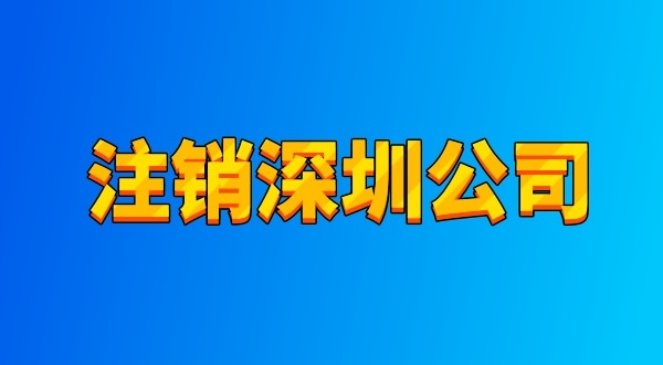 注销公司麻烦吗？流程有哪些（注销深圳公司都有哪些资料与流程）