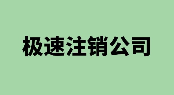 注销公司没有营业执照怎么注销（营业执照不见了怎么注销公司）