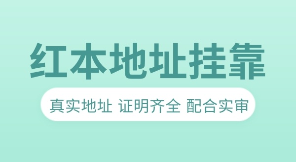 没有注册地址做地址**可以吗（无注册地址注册公司流程）