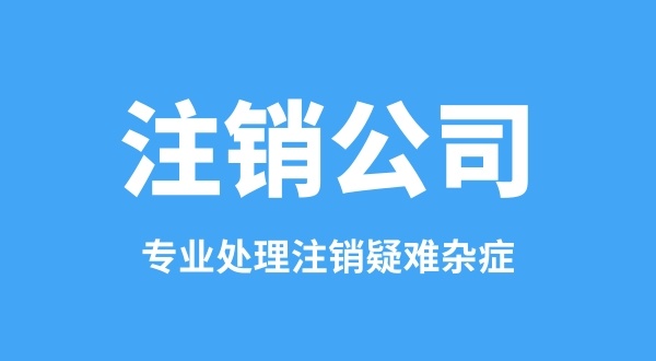 公司不经营也不想注销可以吗（不经营的公司需要注销吗）