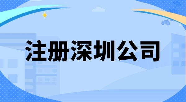 在深圳创业注册公司需要准备什么（注册深圳公司有哪些步骤）