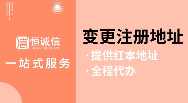 变更深圳公司注册地址怎么操作（如何变更注册地址？需要哪些资料与流程）