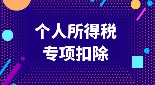 2022年个人所得税专项附加扣怎么操作？是如何计算的？