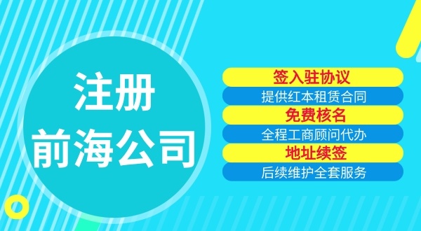 自己可以注册前海公司吗（注册前海公司需要哪些流程）