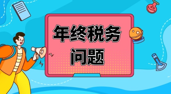 公司年终要处理哪些财税问题（公司年终税务问题怎么解决）