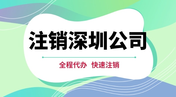 深圳公司注销都有哪些步骤？注销公司流程是怎样的