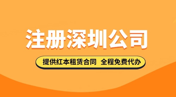 在深圳注册公司都需要哪些步骤，要准备哪些注册公司资料