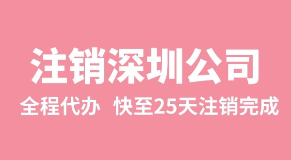 公司注册下来后，三年没有实际经营怎么注销（异常的公司怎么注销）