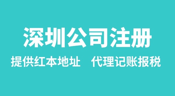 注册深圳公司要准备什么？多久能办理成功（办理营业执照有哪些资料和流程）