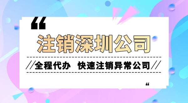 想将营业执照注销掉要怎么办理（注销公司需要什么流程和资料）