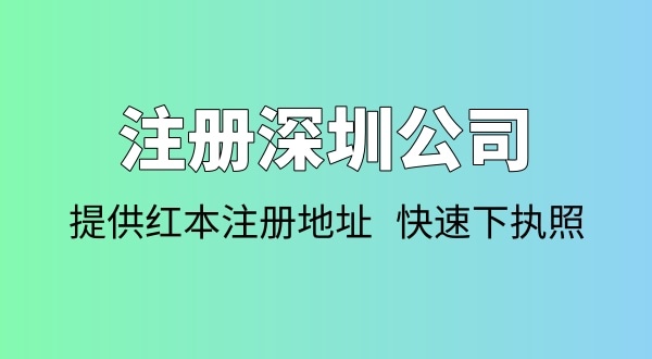 注册公司需要多少钱？注册公司要准备哪些资料