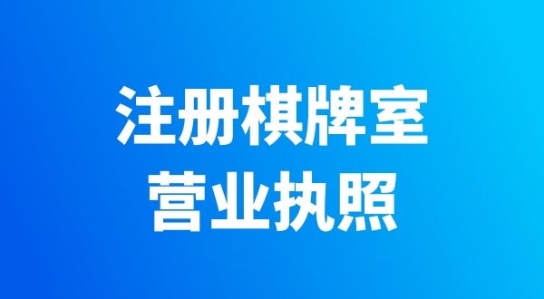 开个棋牌室需要办哪些证件？有哪些注意事项