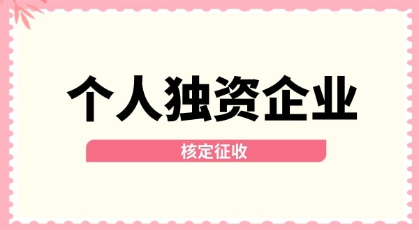 深圳个人独资企业核定征收取消了吗？核定征收改为查账征收了吗？