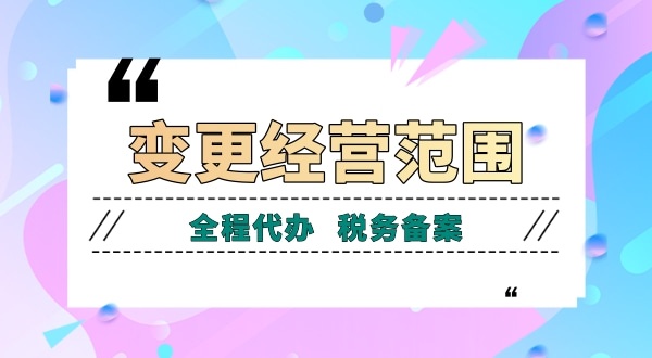 深圳公司变更经营范围有哪些流程？如何增加减少公司经营范围