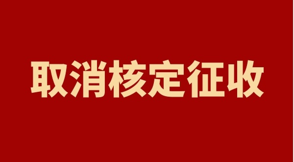 核定征收全国都取消了吗？个人独资企业以后只能查账征收吗