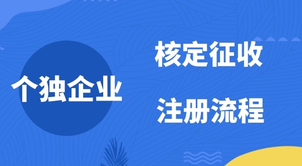 个人独资企业2022年是否能核定征收？如何注册个人独资企业