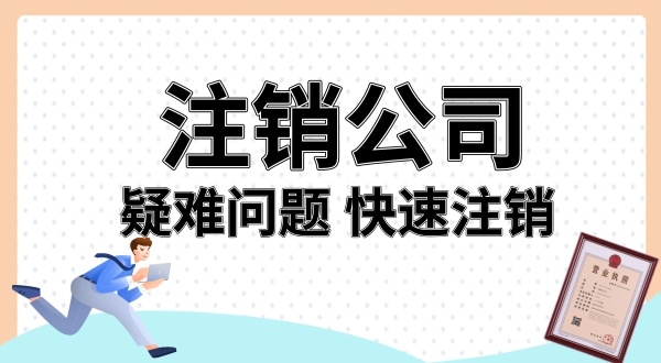 名下多了家公司怎么注销（被冒用身份信息注册公司如何注销）