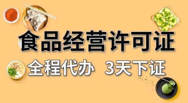 个体户食品经营许可证在哪办理？需要什么资料和流程